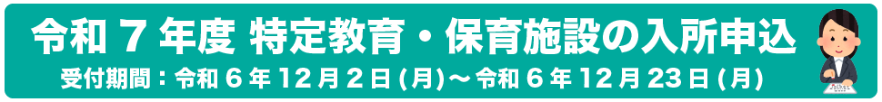 令和7年度の特定教育・保育施設の入所申込み