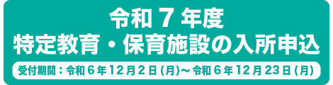 令和7年度の特定教育・保育施設の入所申込み