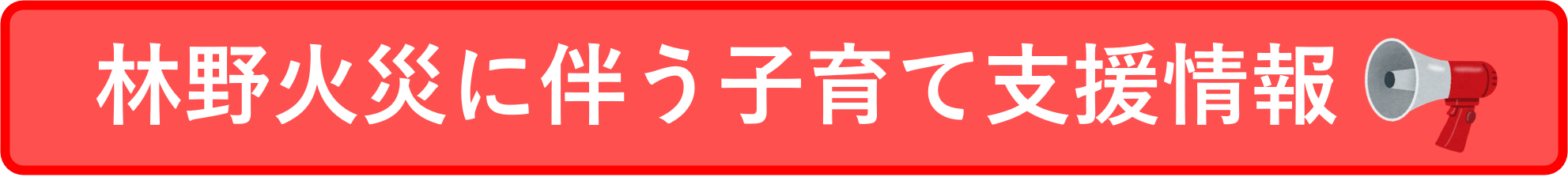 林野火災に伴う子育て支援情報