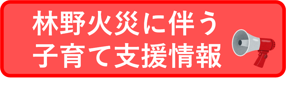 林野火災に伴う子育て支援情報